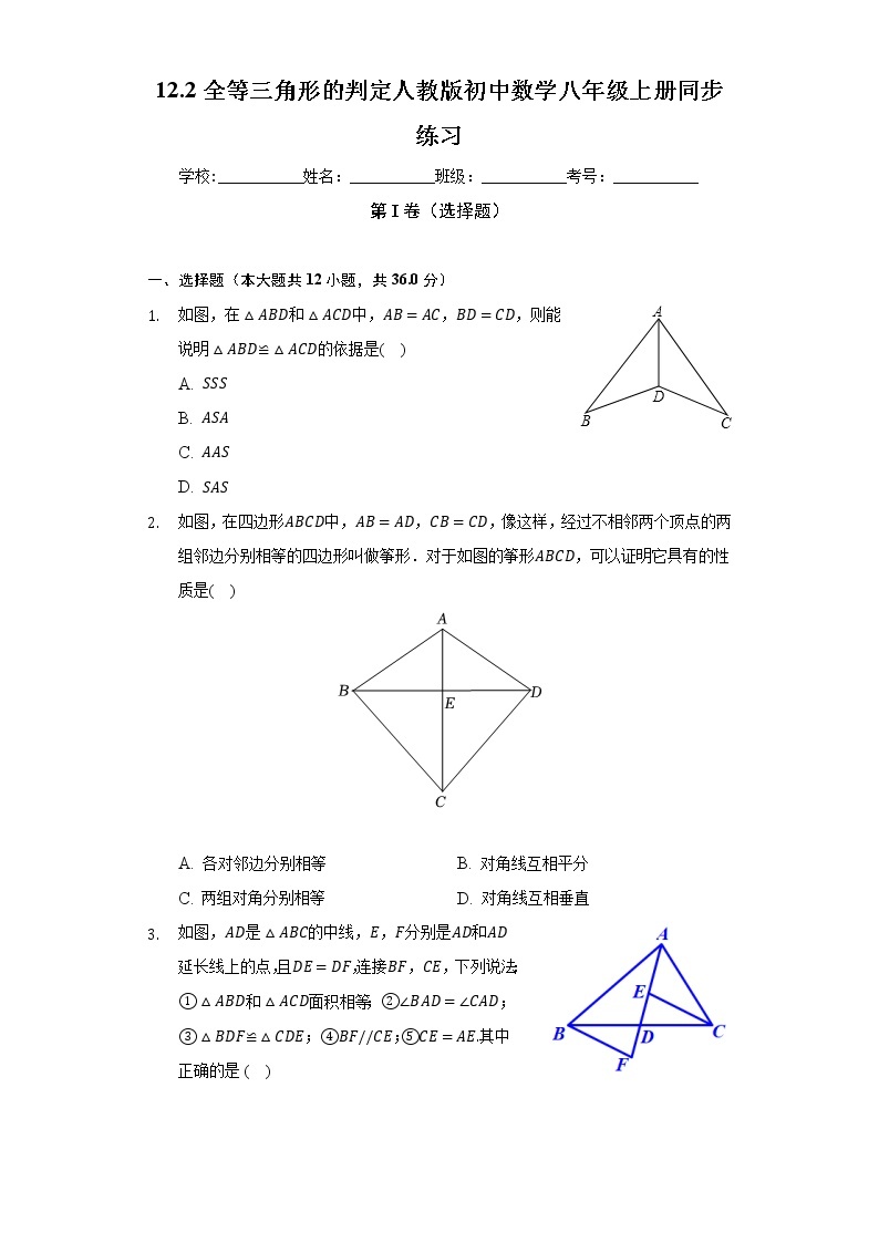 12.2全等三角形的判定 人教版初中数学八年级上册同步练习（含答案解析）01
