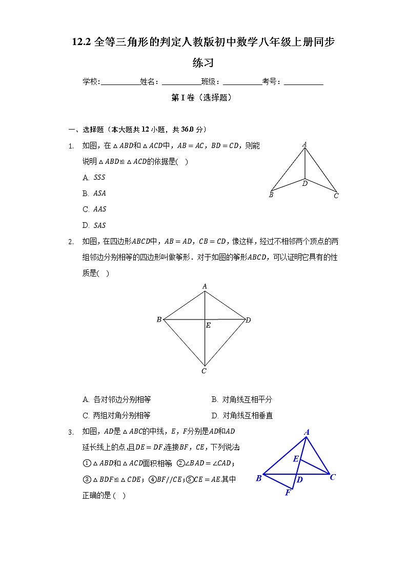 12.2全等三角形的判定 人教版初中数学八年级上册同步练习(含答案解析)第1页