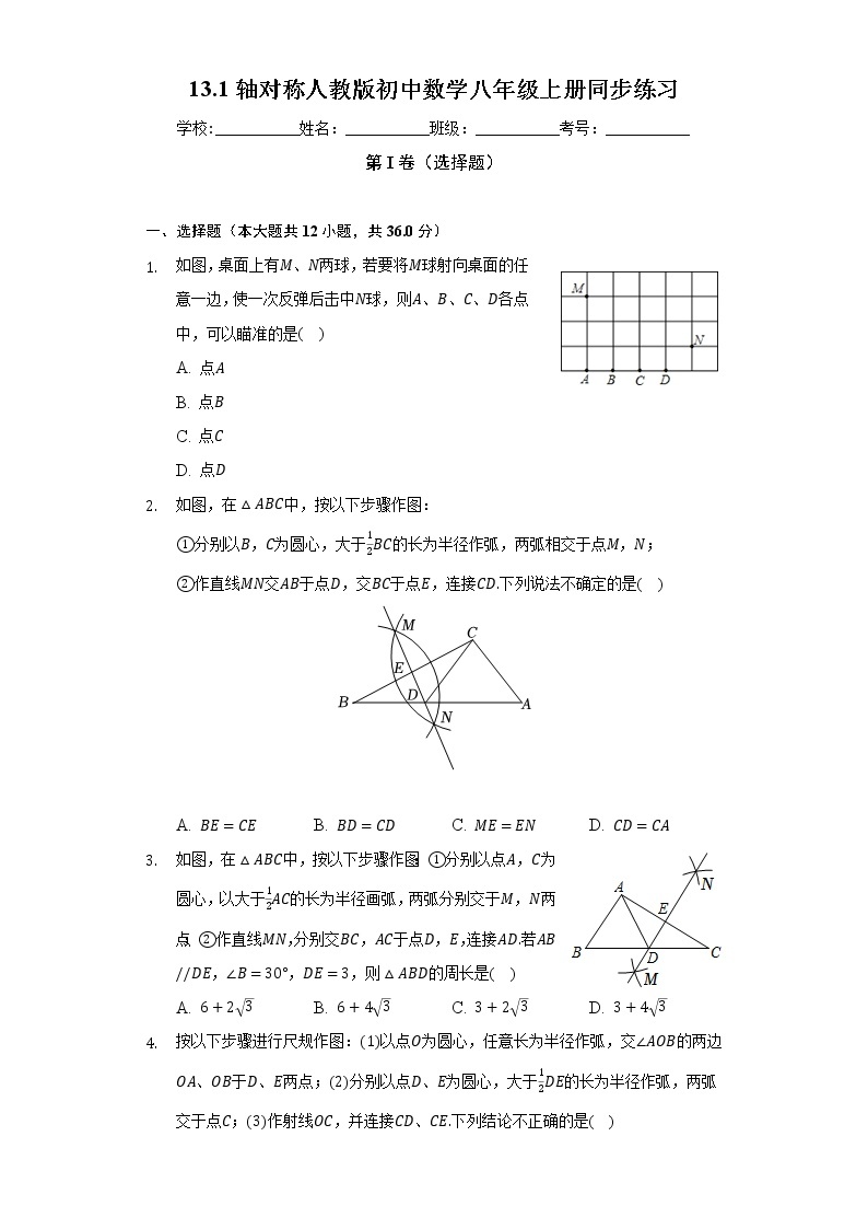 13.1轴对称  人教版初中数学八年级上册同步练习（含答案解析）01