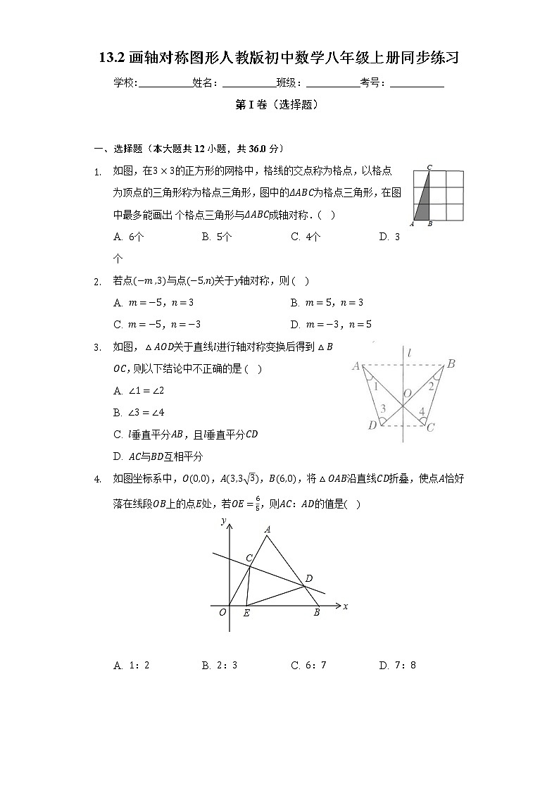 13.2画轴对称图形 人教版初中数学八年级上册同步练习(含答案解析)第1页
