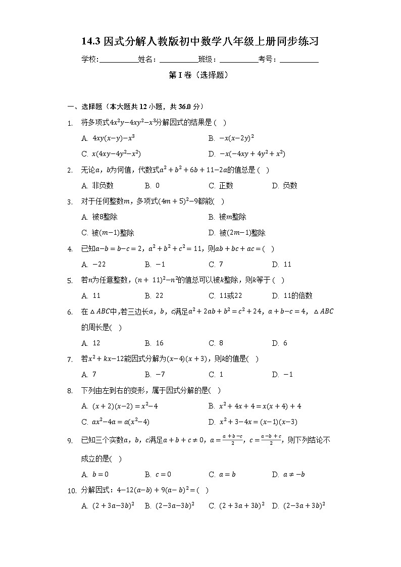 14.3因式分解 人教版初中数学八年级上册同步练习(含答案解析)第1页