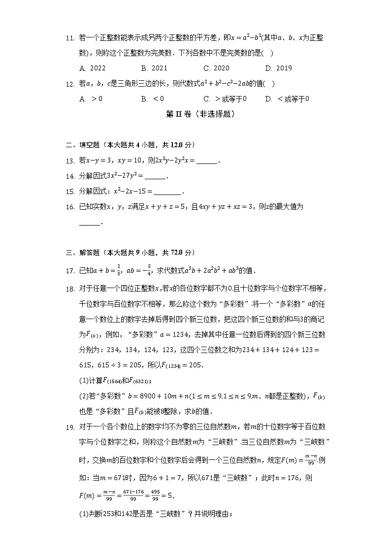 14.3因式分解 人教版初中数学八年级上册同步练习(含答案解析)第2页