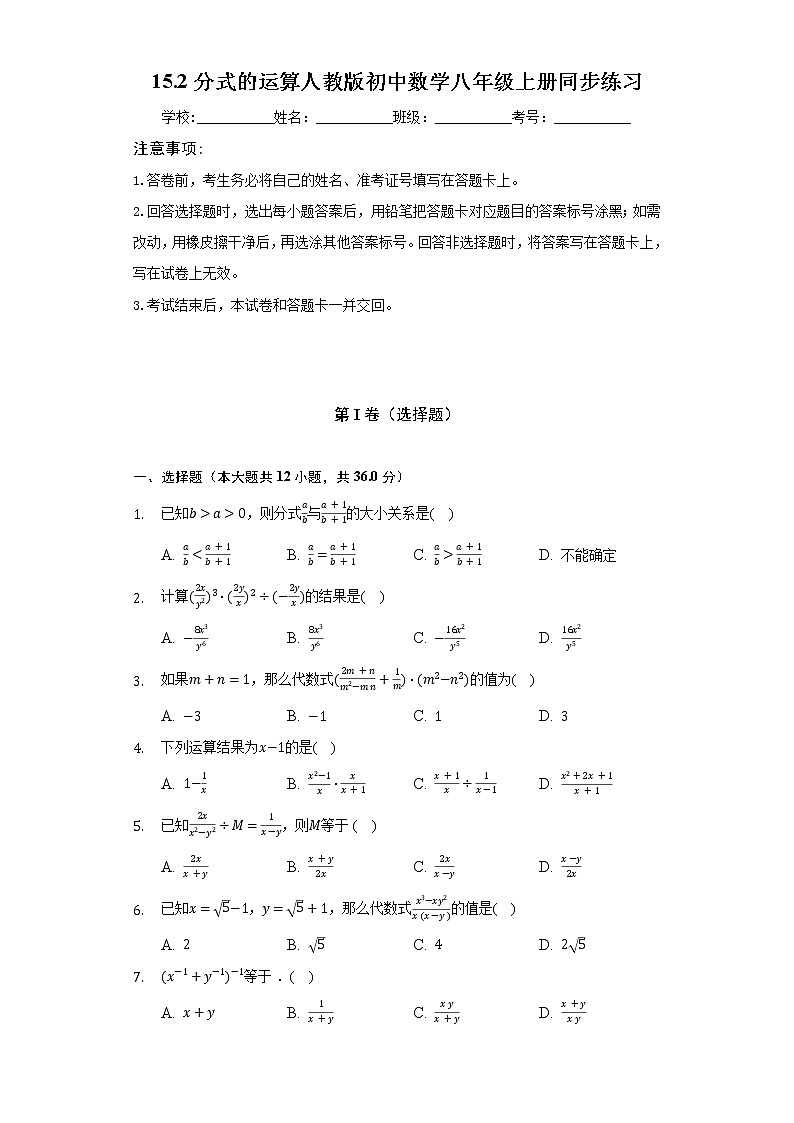 15.2分式的运算 人教版初中数学八年级上册同步练习(含答案解析)第1页