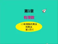 1.5.2 有理数的乘法和除法 初中数学湘教版七年级上册同步课件