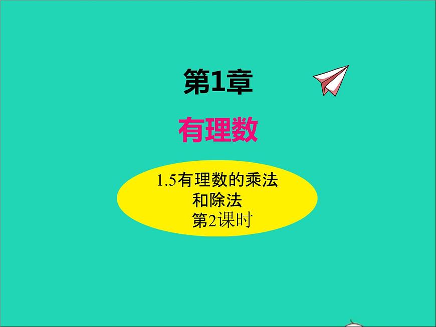 1.5.2 有理數(shù)的乘法和除法 初中數(shù)學(xué)湘教版七年級上冊同步課件第1頁