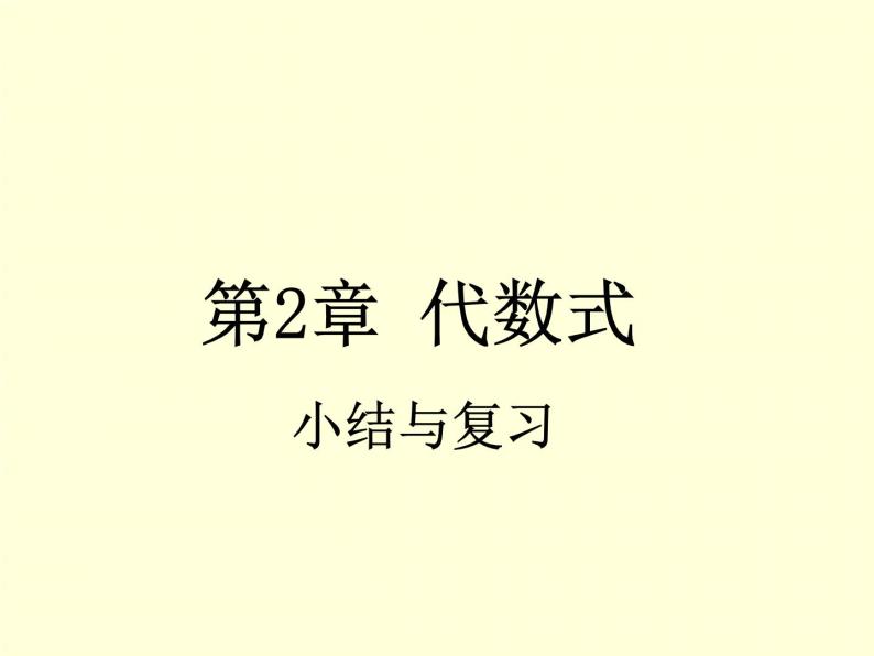 第2章 代数式 小结与复习 7年级湘教版数学上册教学课件01