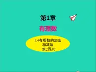 1.4.2 有理数的加法和减法 初中数学湘教版七年级上册同步课件