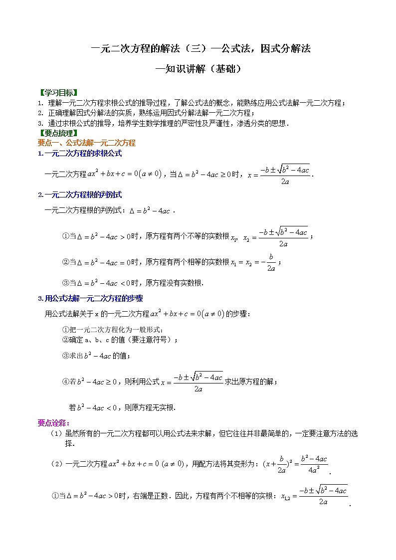 人教版数学九上03《一元二次方程及其解法一公式法,因式分解法》知识讲解+巩固练习(基础版)(含答案)第1页