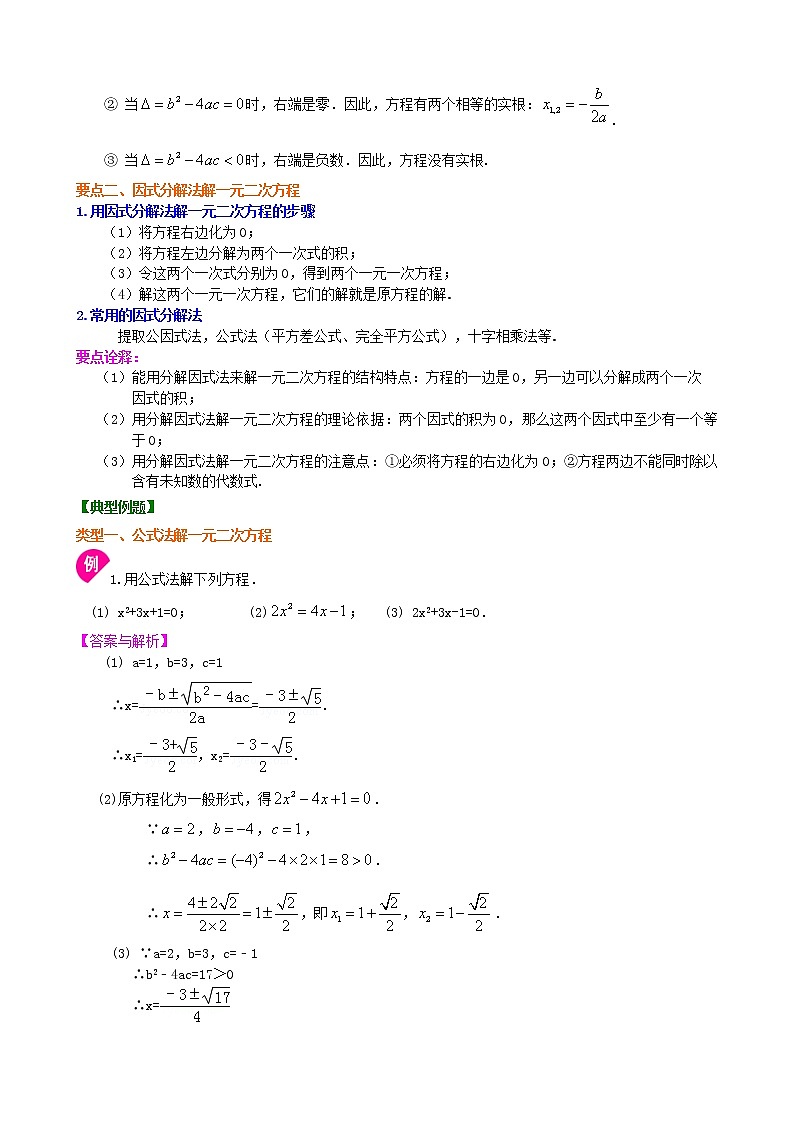 人教版数学九上03《一元二次方程及其解法一公式法,因式分解法》知识讲解+巩固练习(基础版)(含答案)第2页
