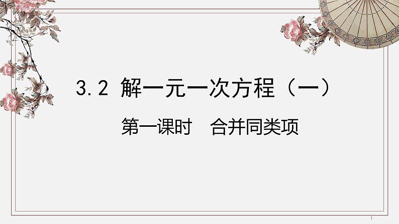 3.2 解一元一次方程(一) 课件 2022-2023学年人教版数学七年级上册01