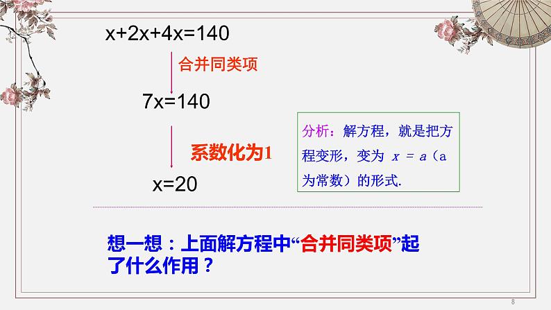 3.2 解一元一次方程(一) 课件 2022-2023学年人教版数学七年级上册08
