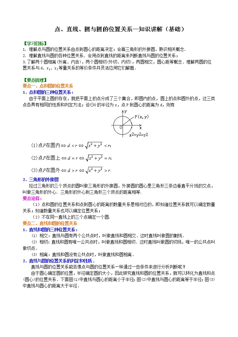 人教版数学九上20《点、直线、圆与圆的位置关系》知识讲解+巩固练习(基础版)（含答案）