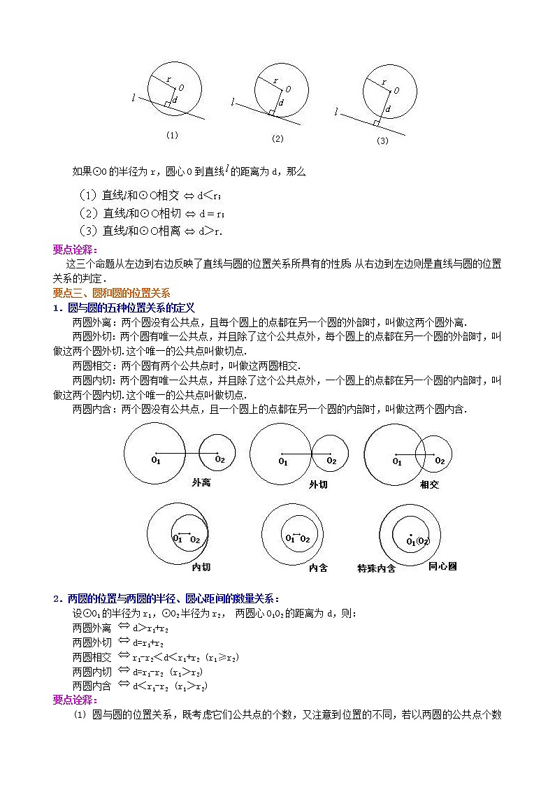 人教版数学九上20《点、直线、圆与圆的位置关系》知识讲解+巩固练习(基础版)(含答案)第2页