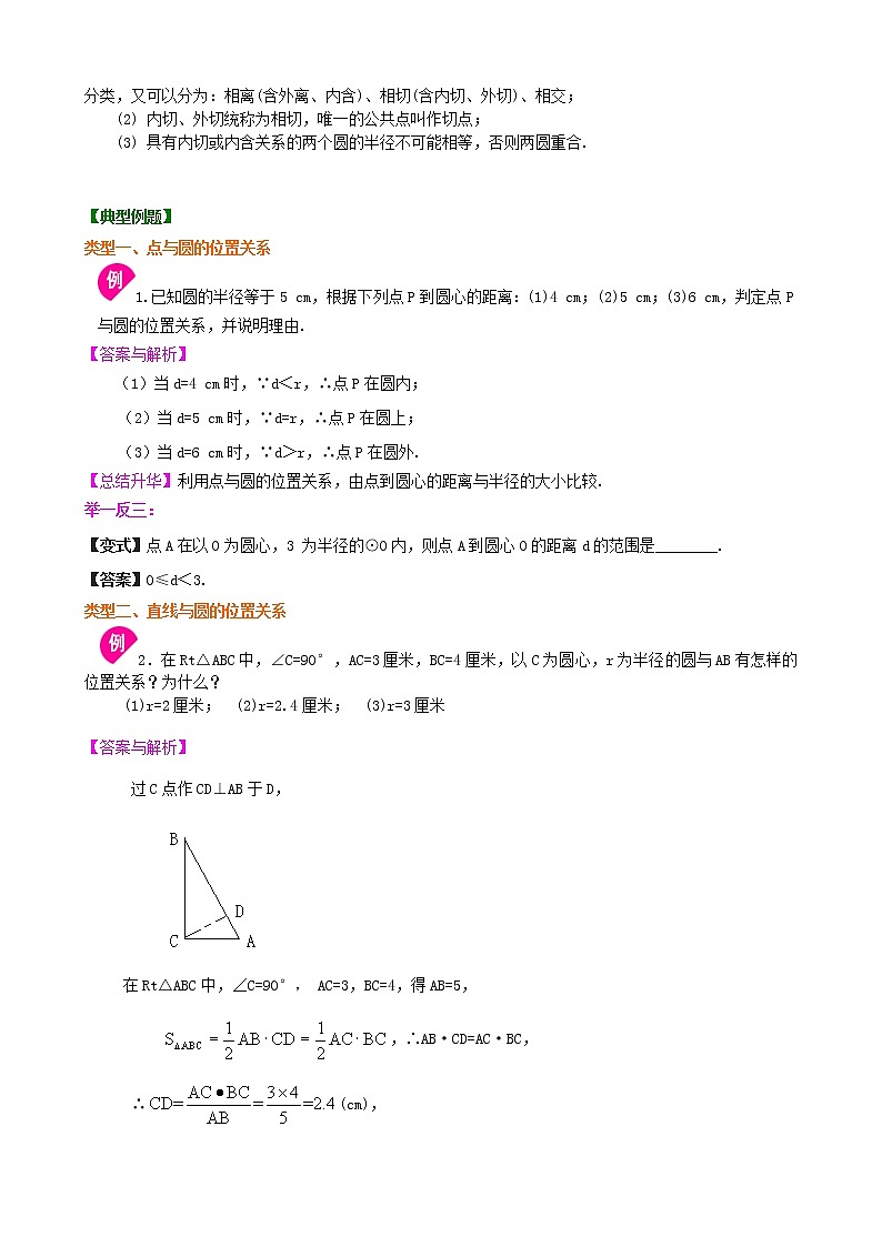 人教版数学九上20《点、直线、圆与圆的位置关系》知识讲解+巩固练习(基础版)(含答案)第3页