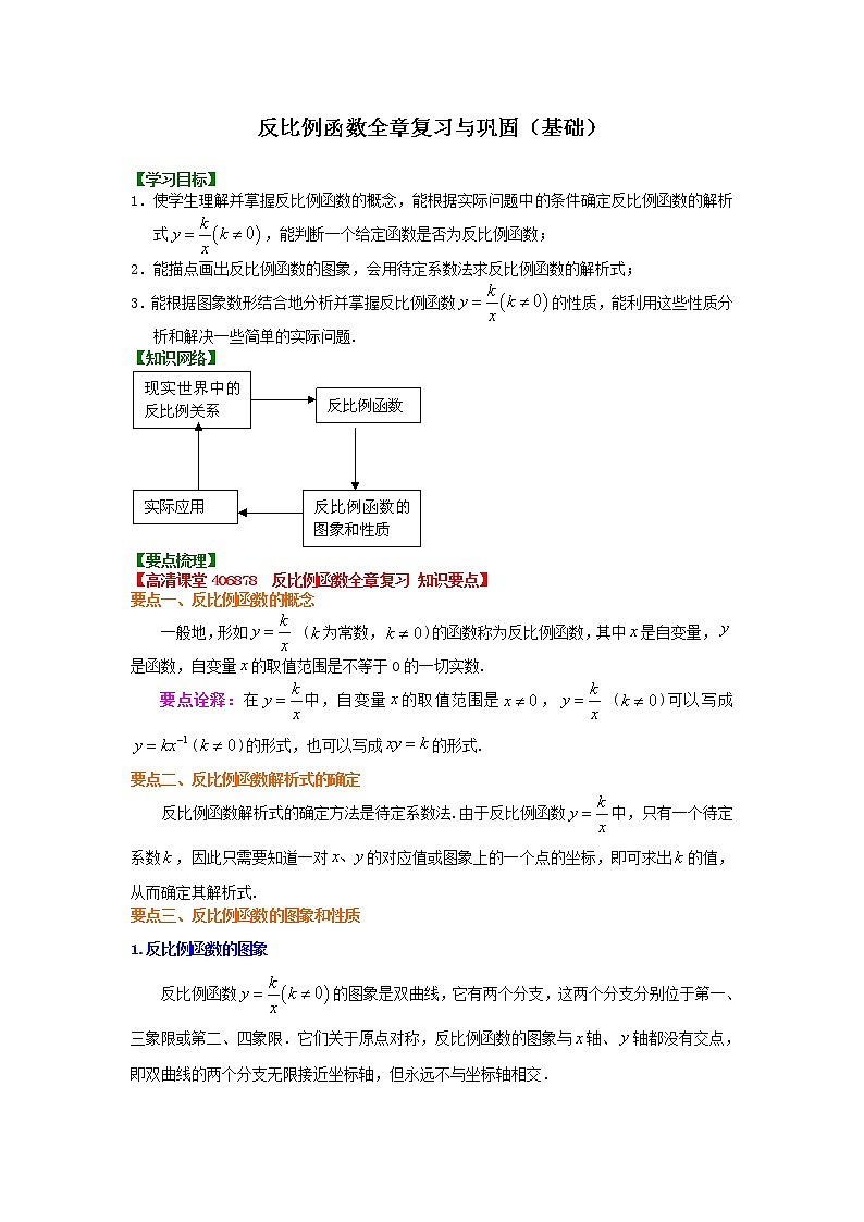 人教版数学九下03《反比例函数 全章复习与巩固》知识讲解+巩固练习(基础版)(含答案)第1页