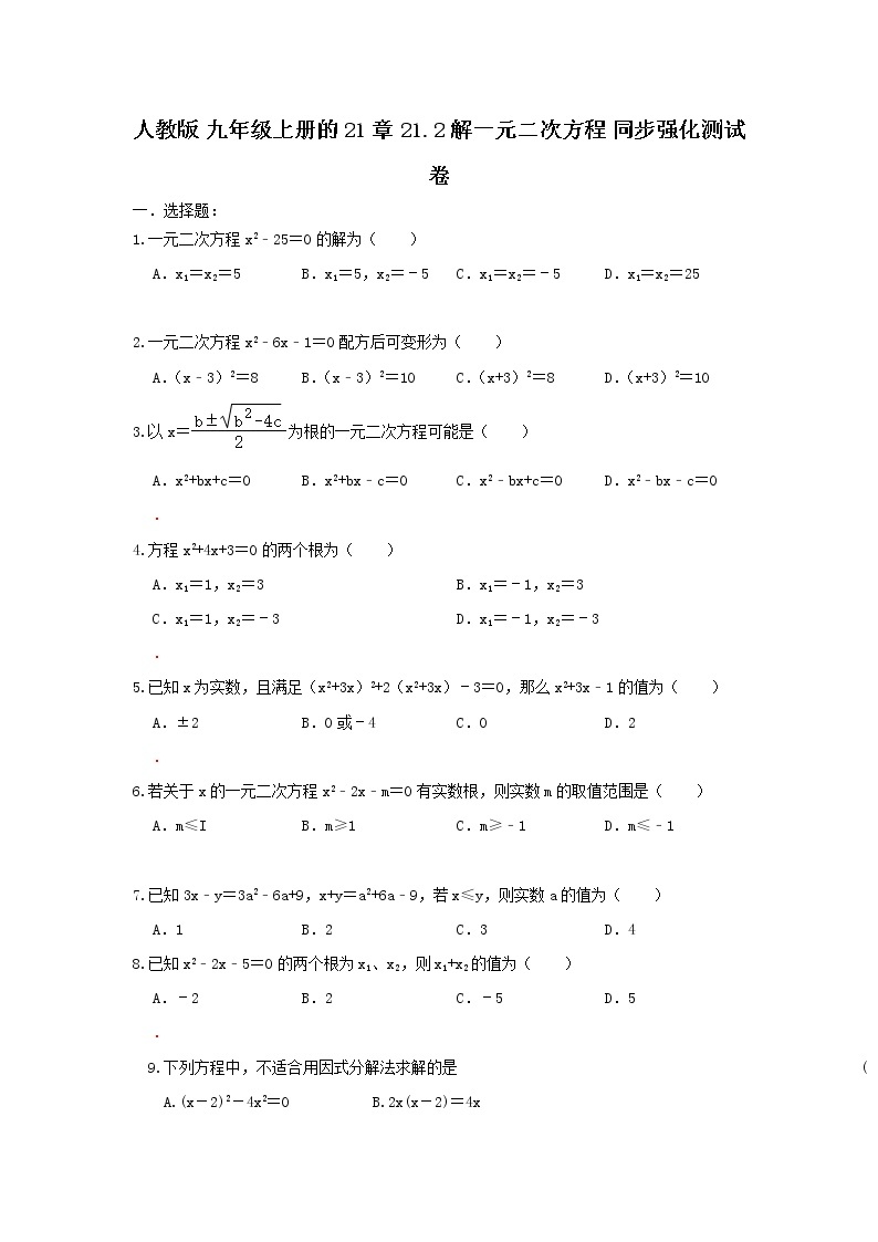 人教版 九年级上册第21章21.2解一元二次方程 同步强化测试卷（原卷+答案解析）01