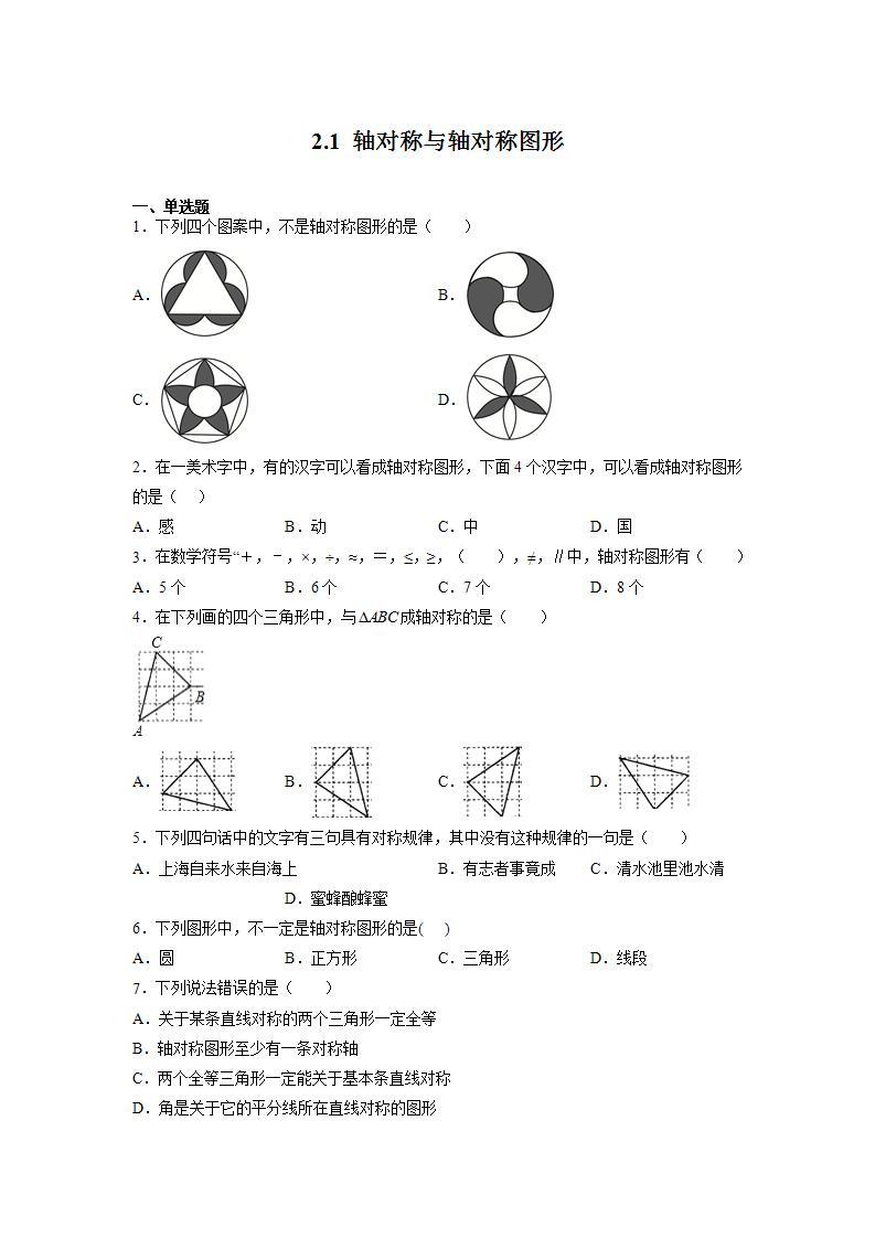 苏科版八上数学2.1《轴对称与轴对称图形》课件+同步练习01