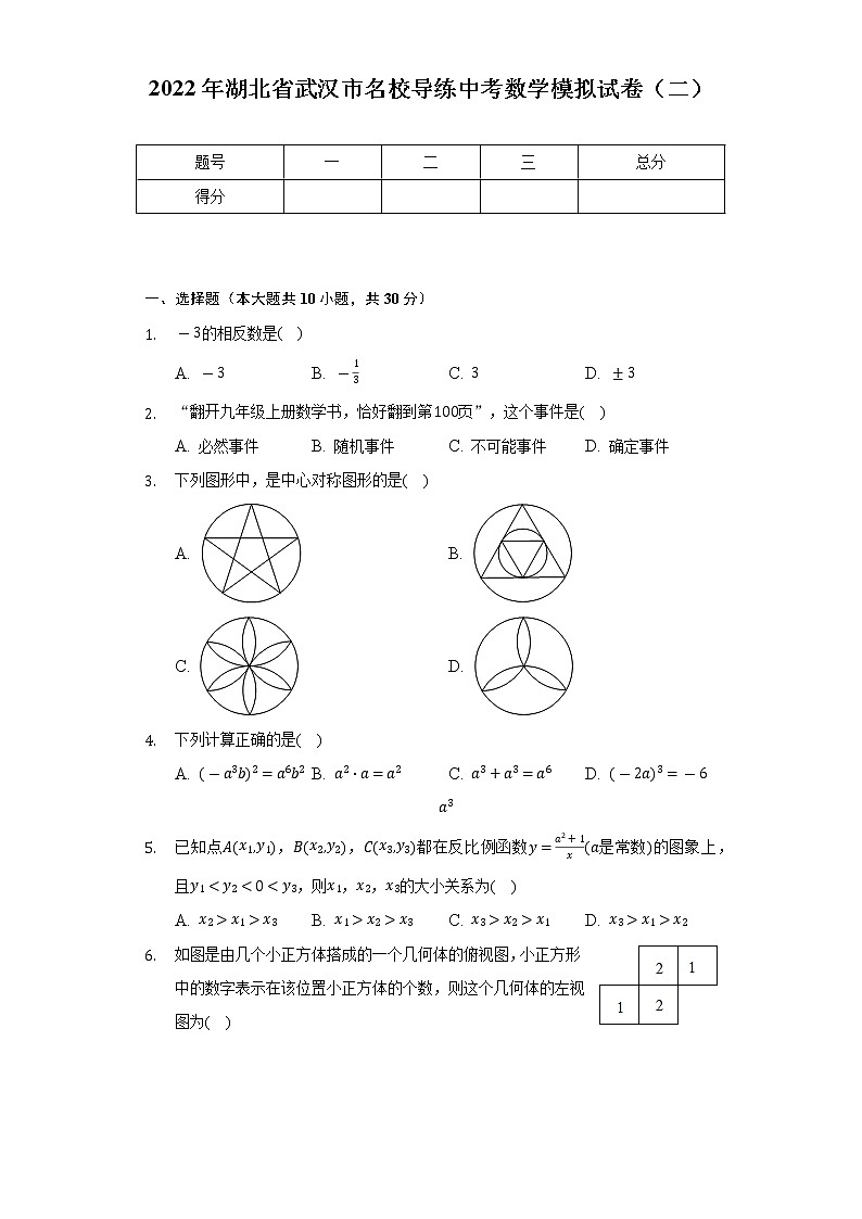 2022年湖北省武汉市名校导练中考数学模拟试卷(二)(Word解析版)01