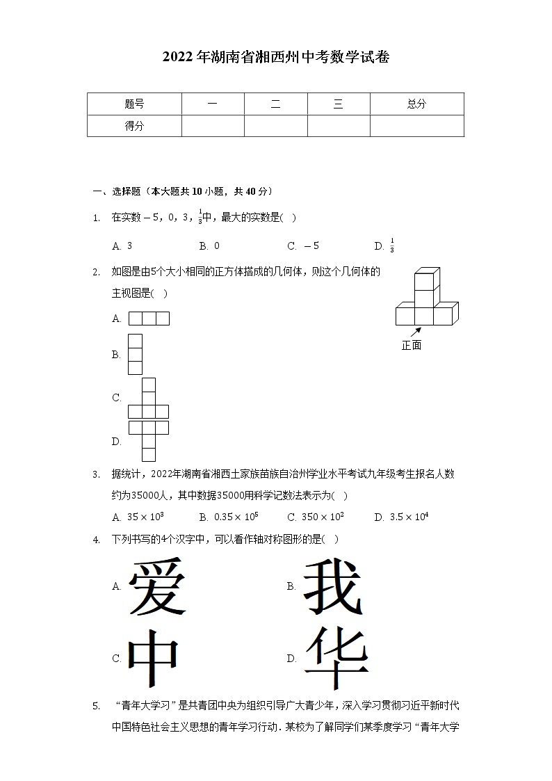 2022年湖南省湘西州中考数学试卷（Word解析版）01