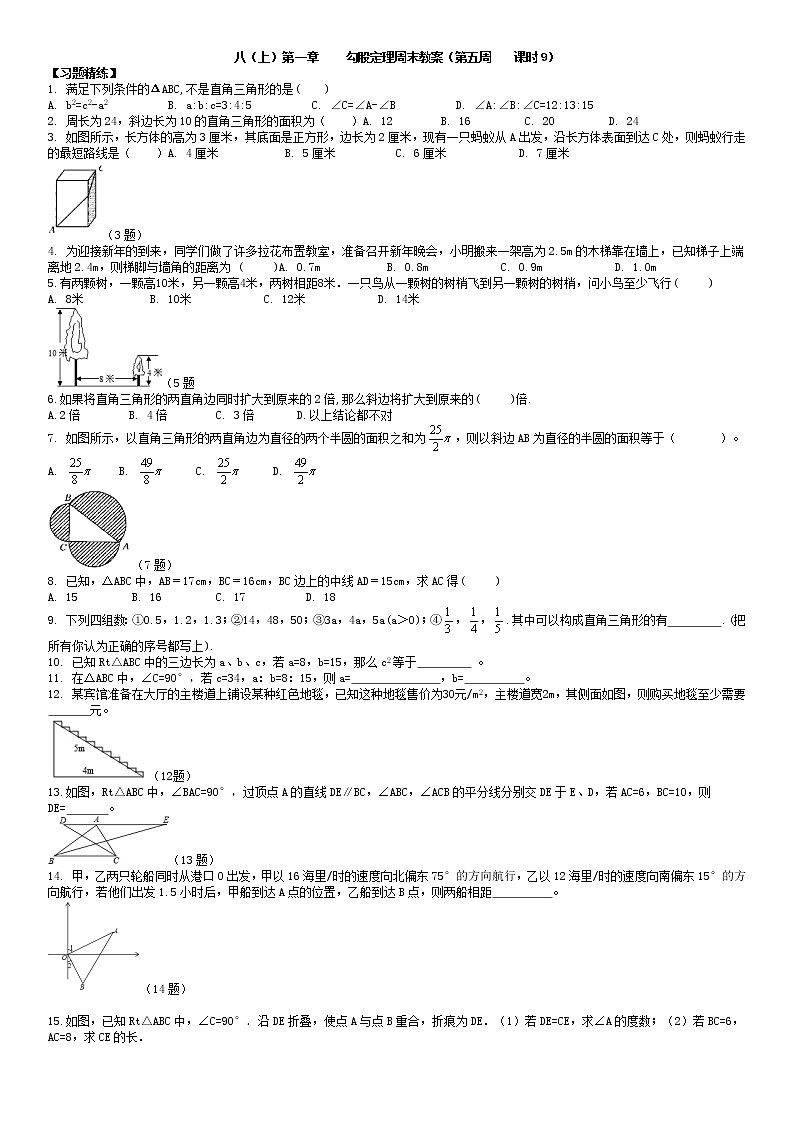 北師大版八年級(jí)上冊(cè)數(shù)學(xué)：第5周末教案+強(qiáng)化（學(xué)生版）第1頁(yè)