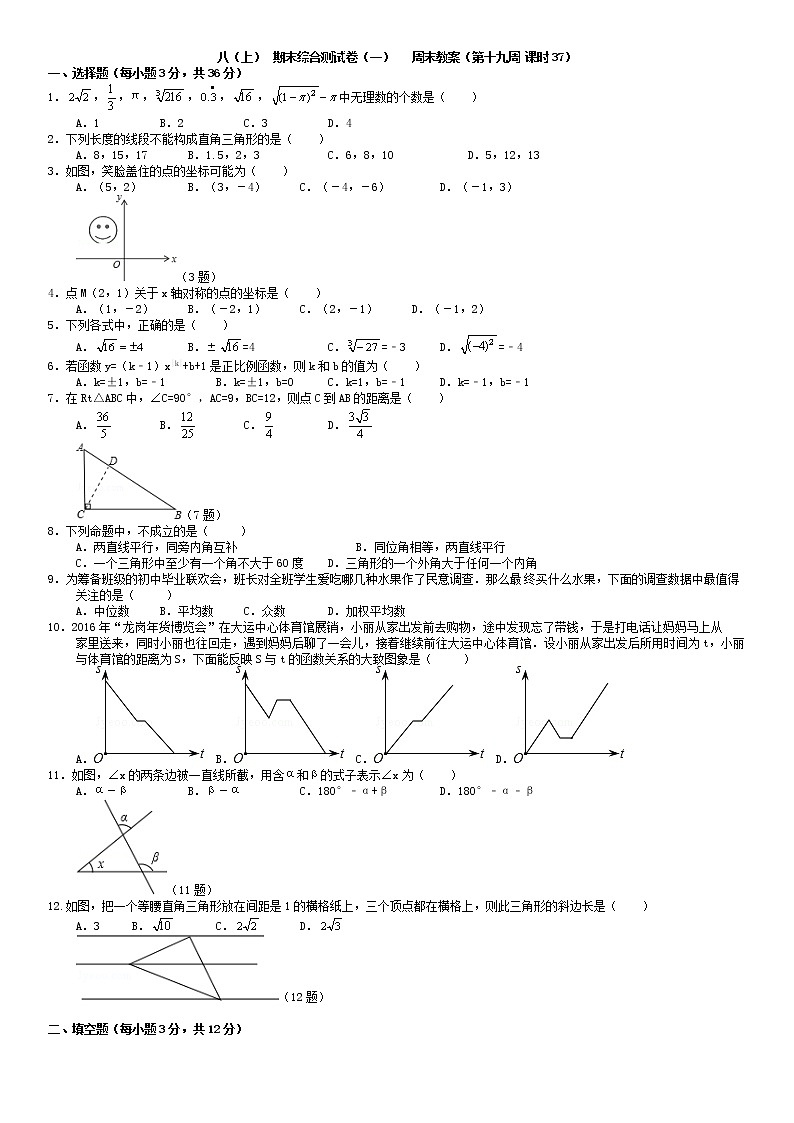 北师大版八年级上册数学:第19周末教案+强化(学生版)01