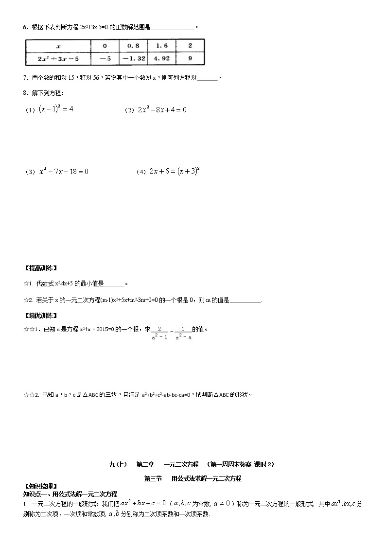 北师大版九年级上册数学：第1周末教案+强化（学生版）03