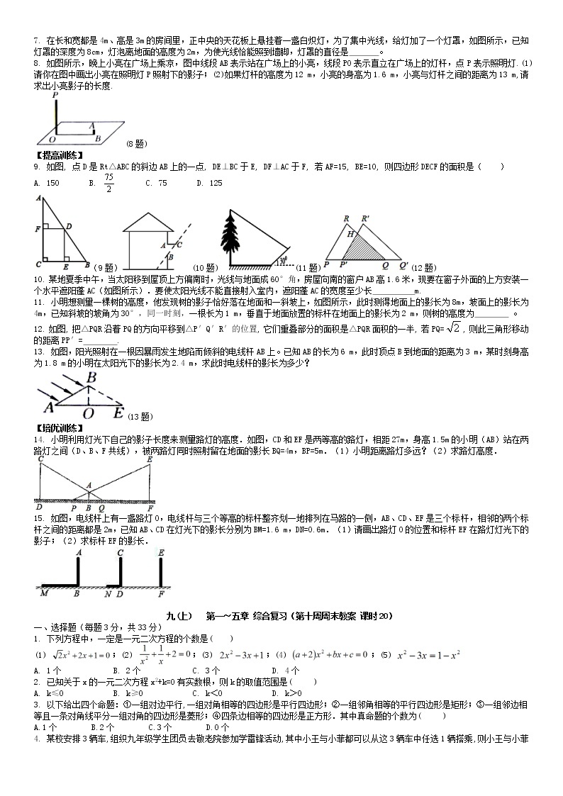 北师大版九年级上册数学：第10周末教案+强化（学生版）03