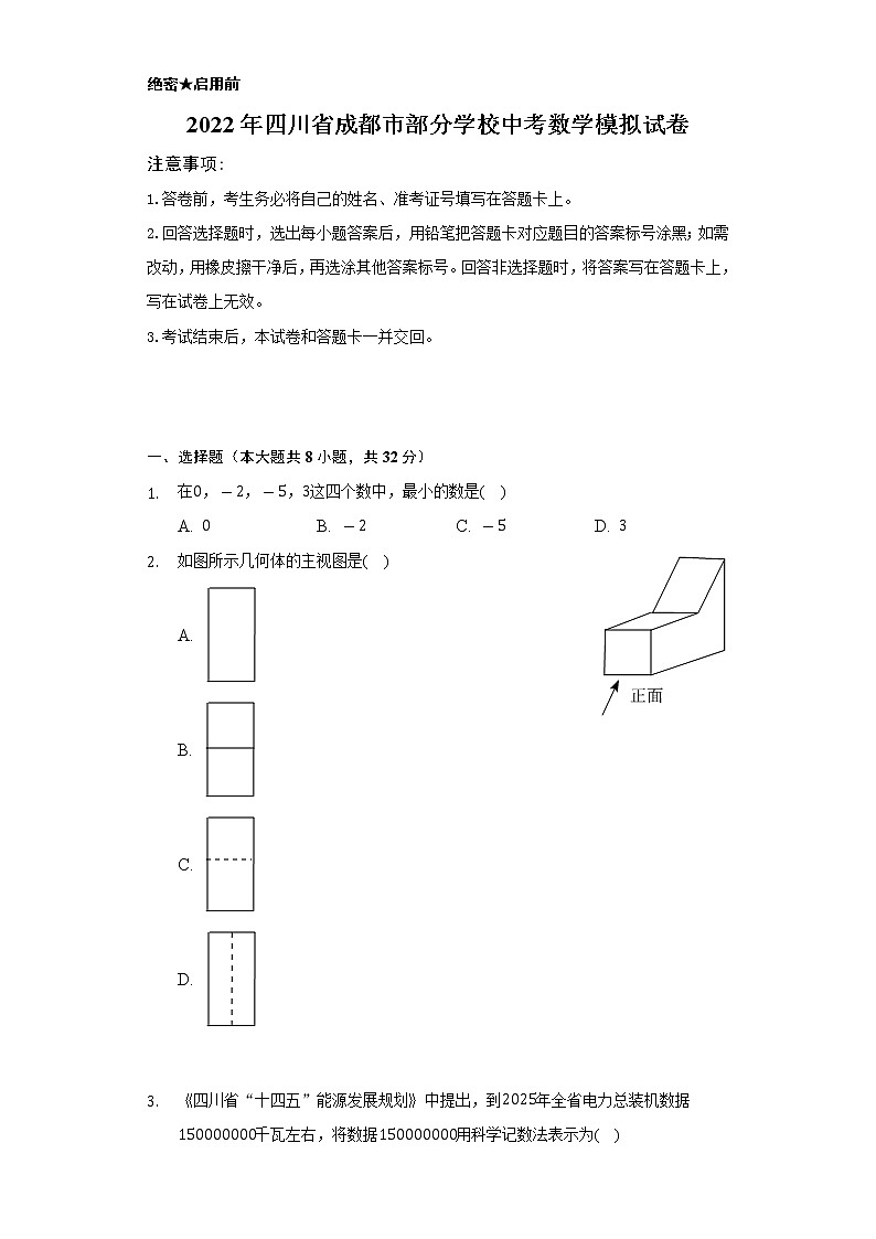 2022年四川省成都市部分学校中考数学模拟试卷(Word解析版)第1页