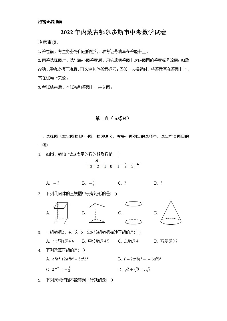2022年内蒙古鄂尔多斯市中考数学试卷(Word解析版)第1页