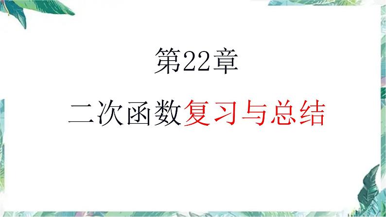 人教版九年级数学上册 二次函数复习与总结课件01
