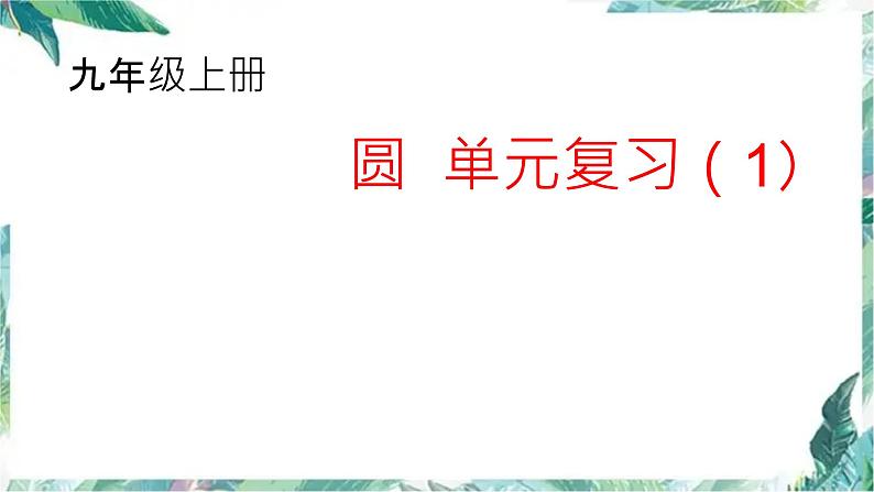 人教版九年级数学上册 《圆》单元复习(一) 课件第1页