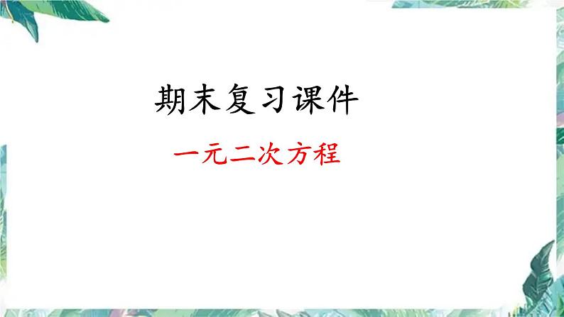 人教版九年级数学上册-期末复习课件 一元二次方程-01