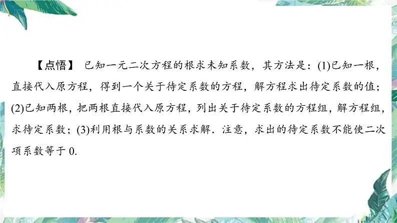 人教版九年级数学上册-期末复习课件 一元二次方程-05