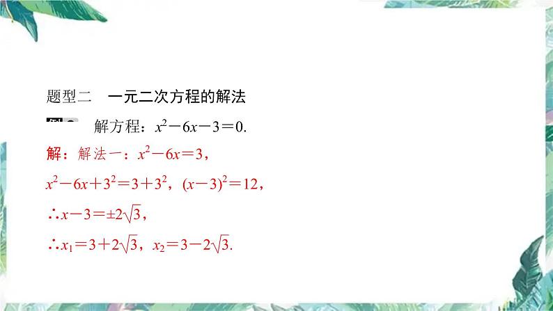 人教版九年级数学上册-期末复习课件 一元二次方程-08