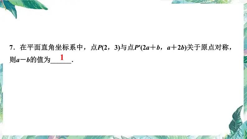 人教版九年级数学上册 期末复习训练课件 中心对称图形 专项训练08