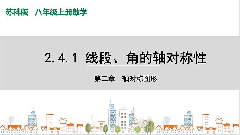 苏科版八上数学2.4《线段、角的轴对称性》第1课时 课件+同步练习01