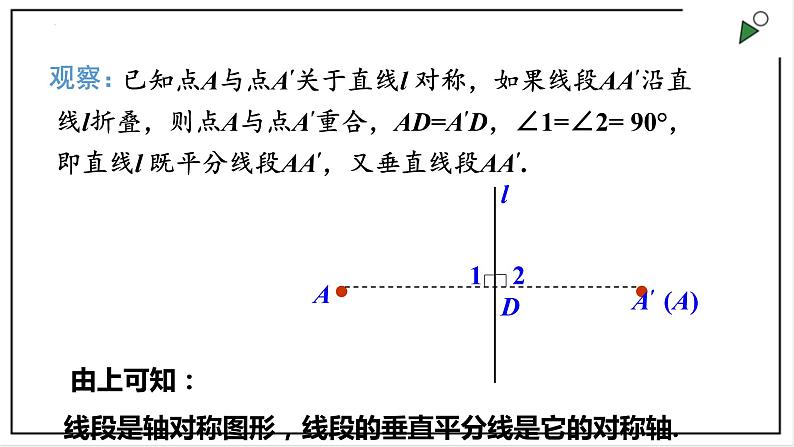 苏科版八上数学2.4《线段、角的轴对称性》第1课时 课件+同步练习05