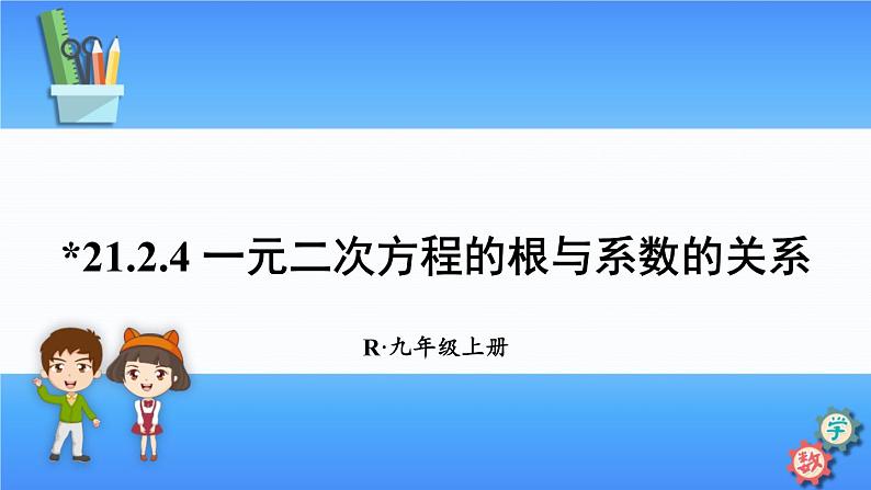 人教版数学九上:21.2.4《一元二次方程的根与系数的关系》精品课件01