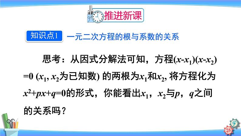 人教版数学九上:21.2.4《一元二次方程的根与系数的关系》精品课件03
