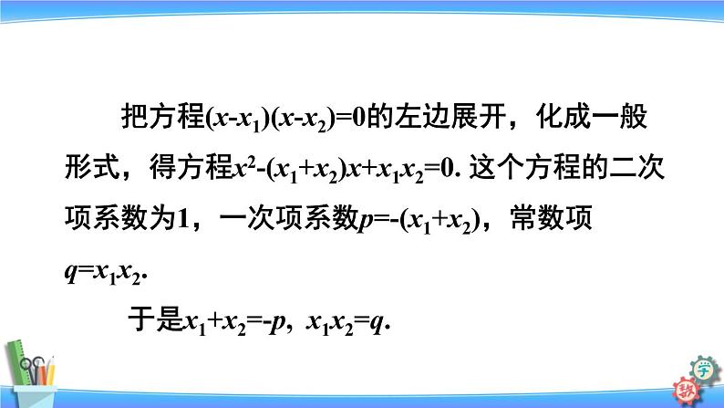 人教版数学九上:21.2.4《一元二次方程的根与系数的关系》精品课件04