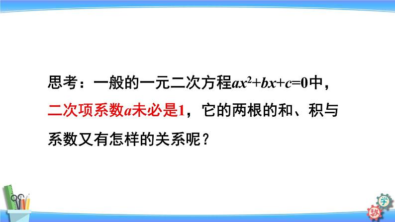 人教版数学九上:21.2.4《一元二次方程的根与系数的关系》精品课件05
