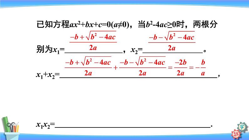 人教版数学九上:21.2.4《一元二次方程的根与系数的关系》精品课件06