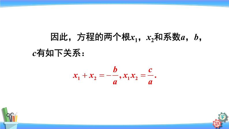 人教版数学九上:21.2.4《一元二次方程的根与系数的关系》精品课件07