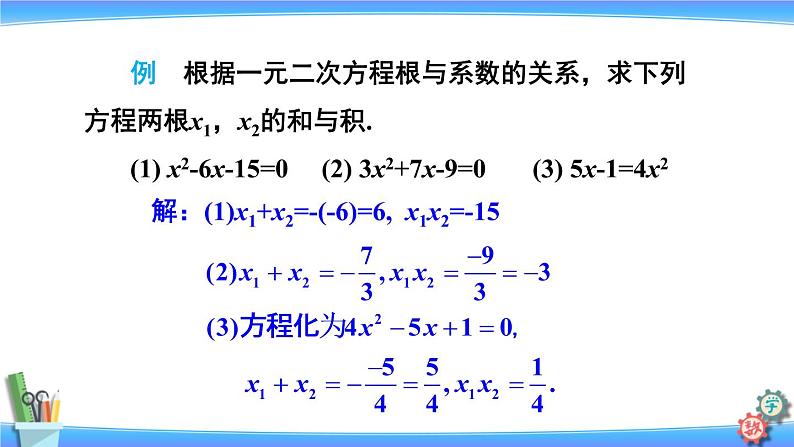 人教版数学九上:21.2.4《一元二次方程的根与系数的关系》精品课件08