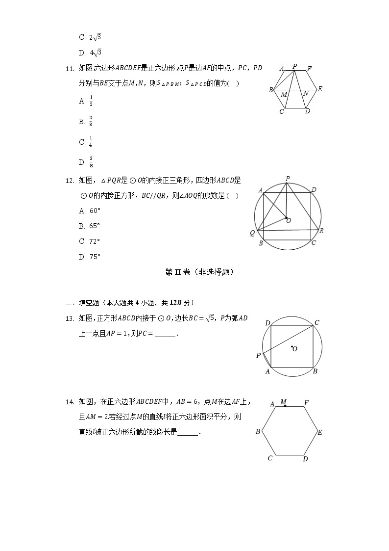 24.3正多边形和圆  人教版初中数学九年级上册同步练习（含答案解析）03