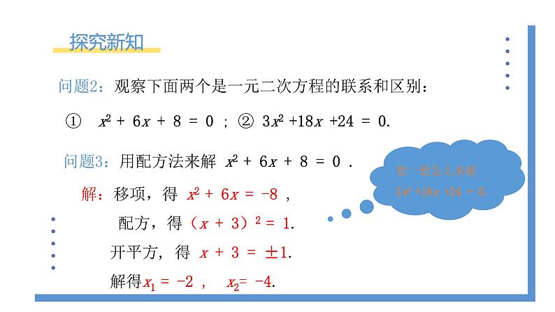 2.2.2《用配方法解复杂一元二次方程的解》课件PPT+教案03