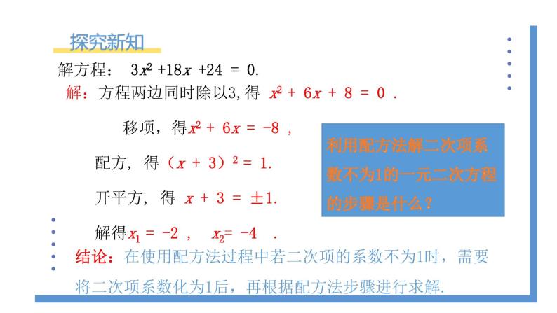 2.2.2《用配方法解复杂一元二次方程的解》课件PPT+教案04