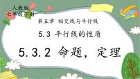 初中数学人教版七年级下册5.3.2 命题、定理、证明备课课件ppt