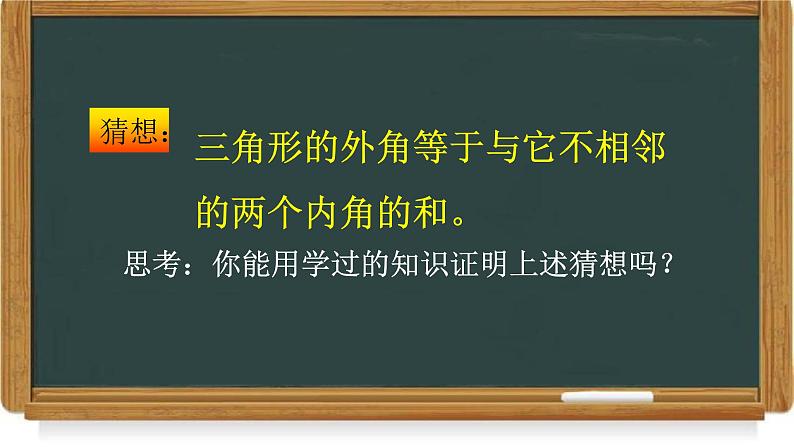 11.2.2 三角形的外角 课件 2022-2023学年人教版数学八年级上册第6页