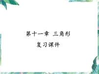 人教版八年级上册 数学 课件 第十一章   三角形 复习课件(共15张PPT)